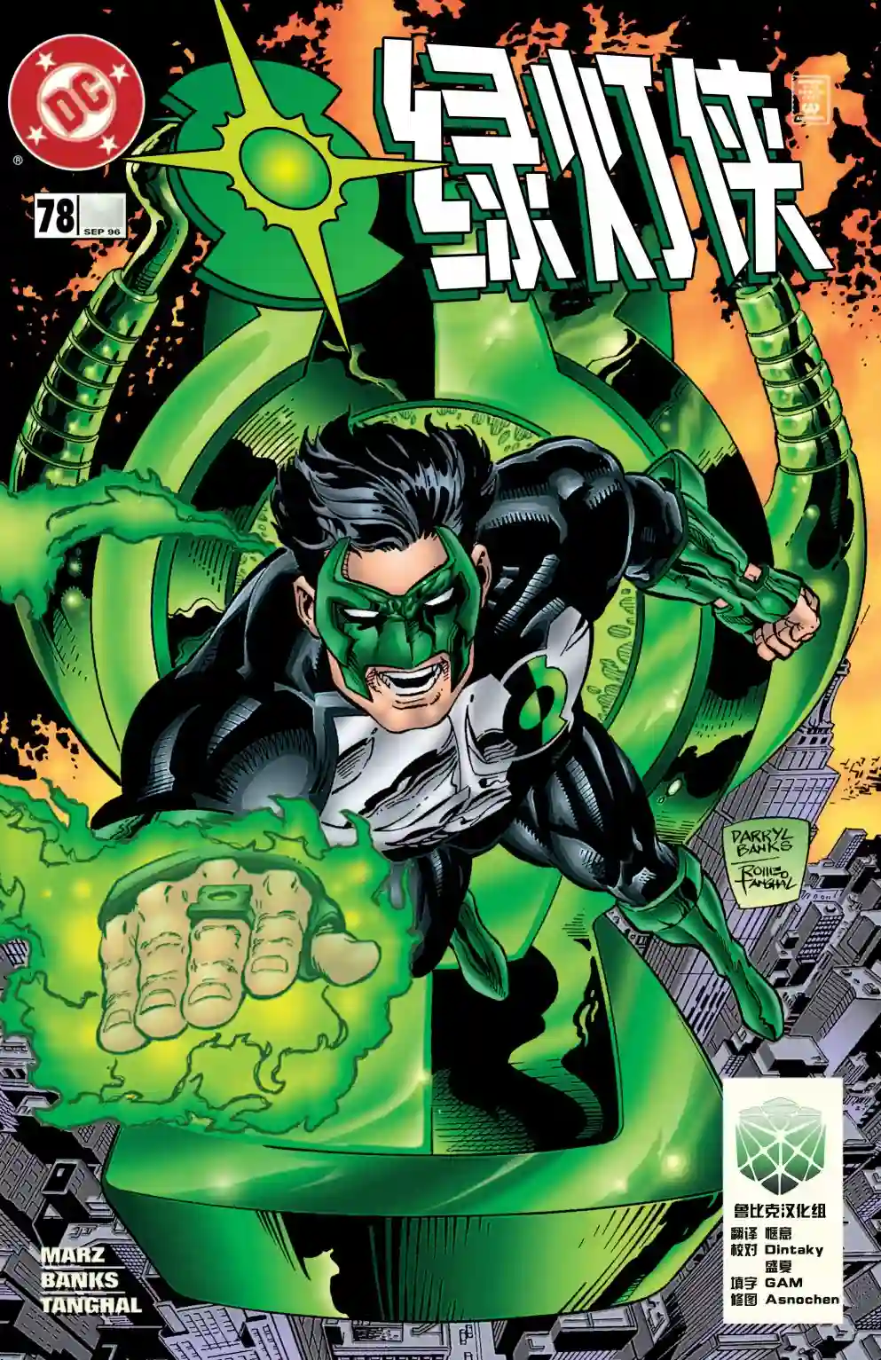 绿灯侠V3第78卷