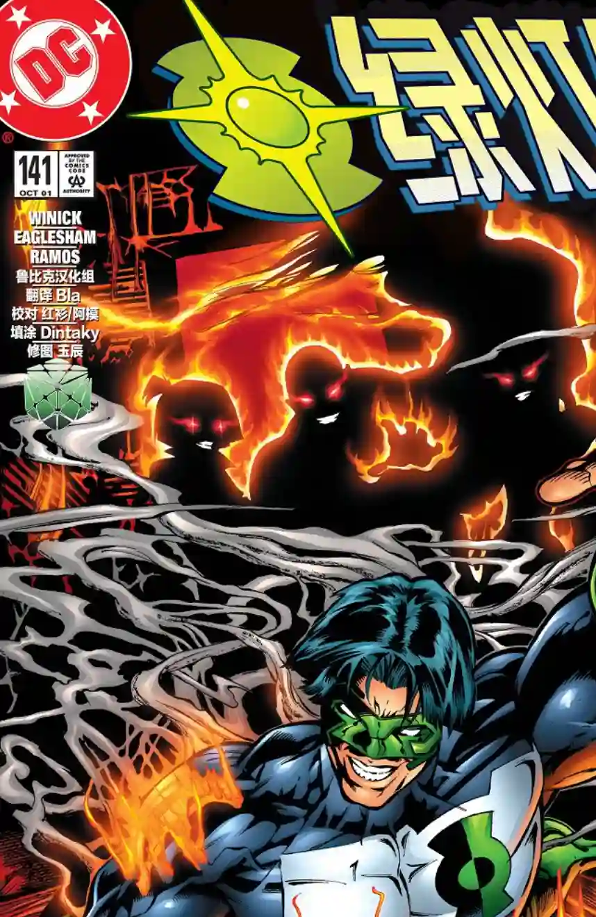 绿灯侠V3第141卷