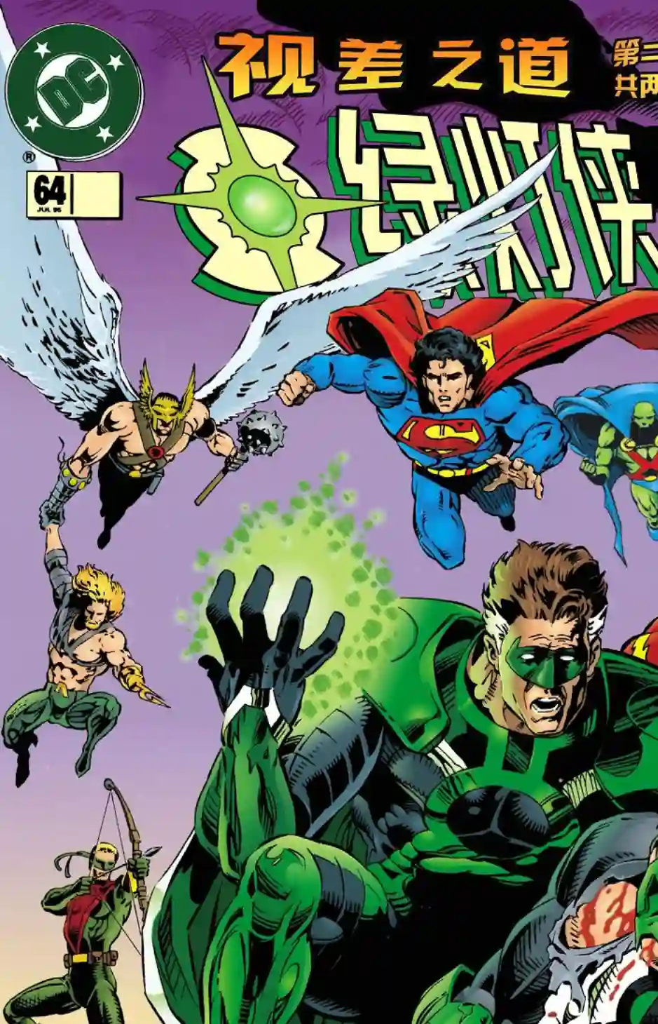 绿灯侠V3第64卷