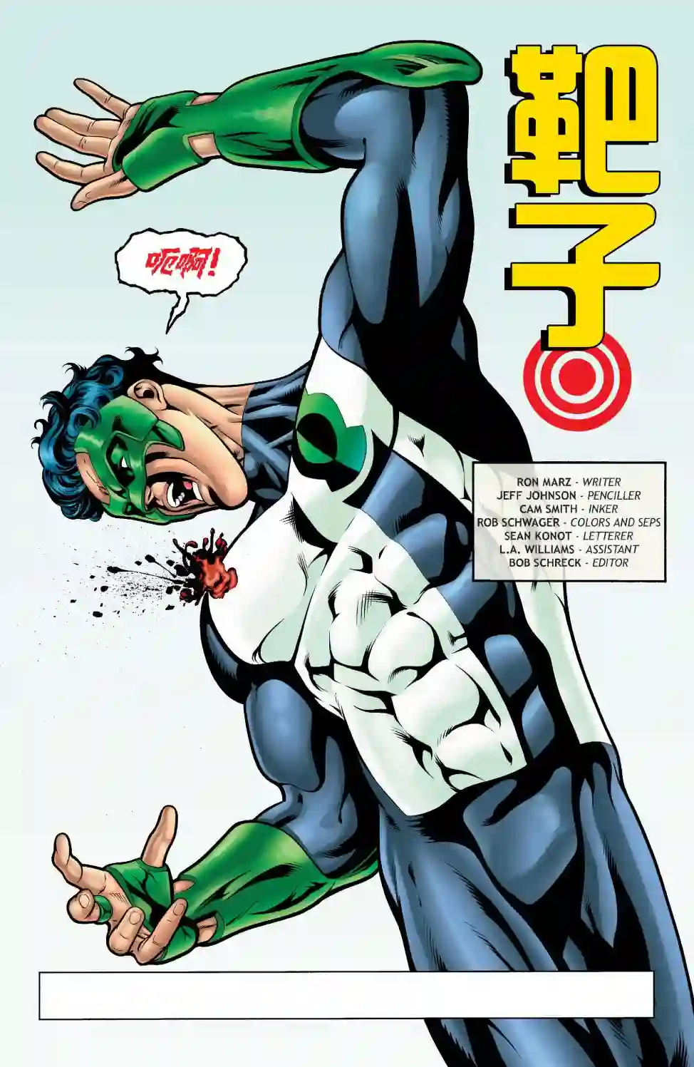 绿灯侠V3第120卷