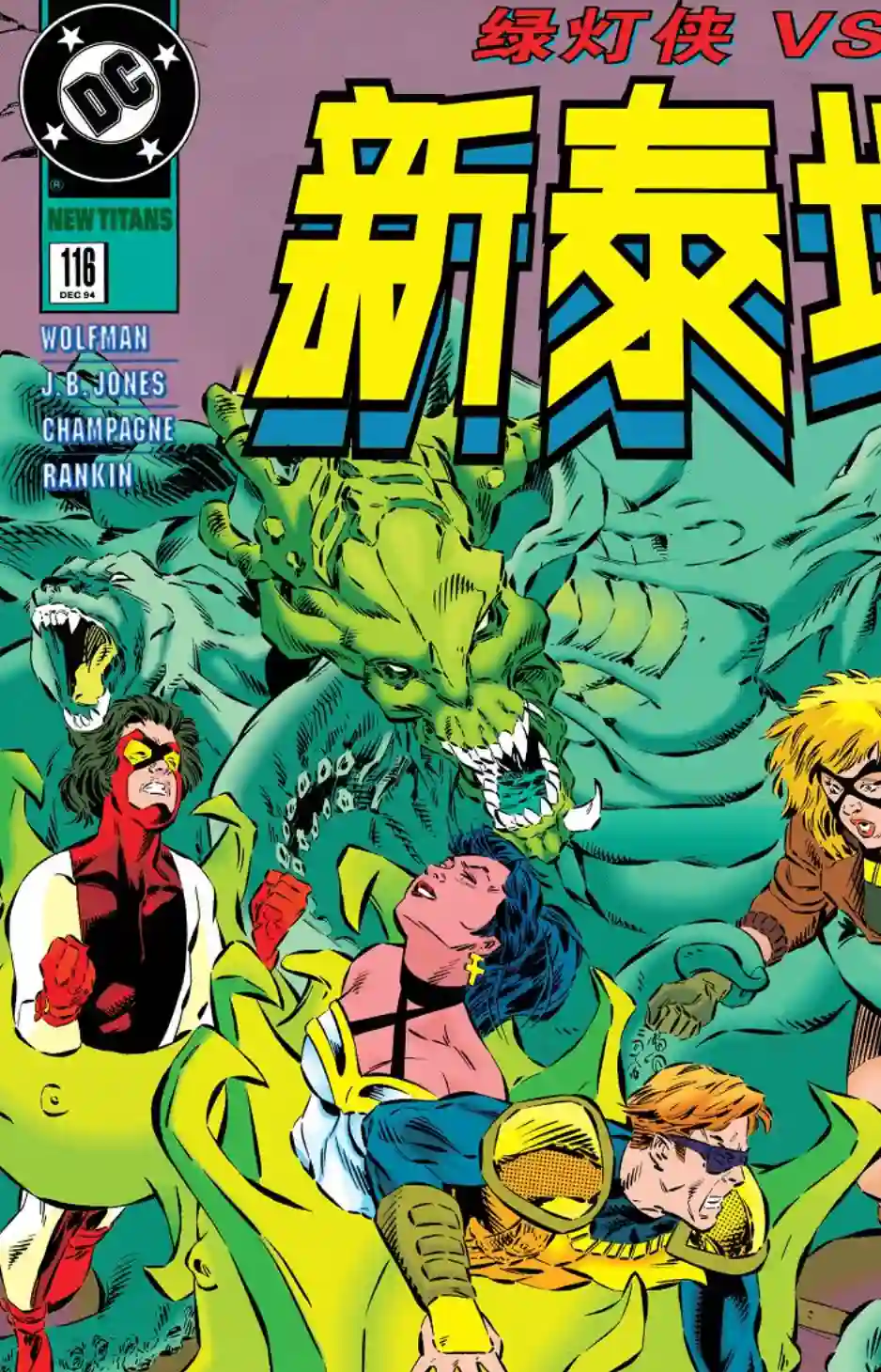 绿灯侠V3新泰坦116