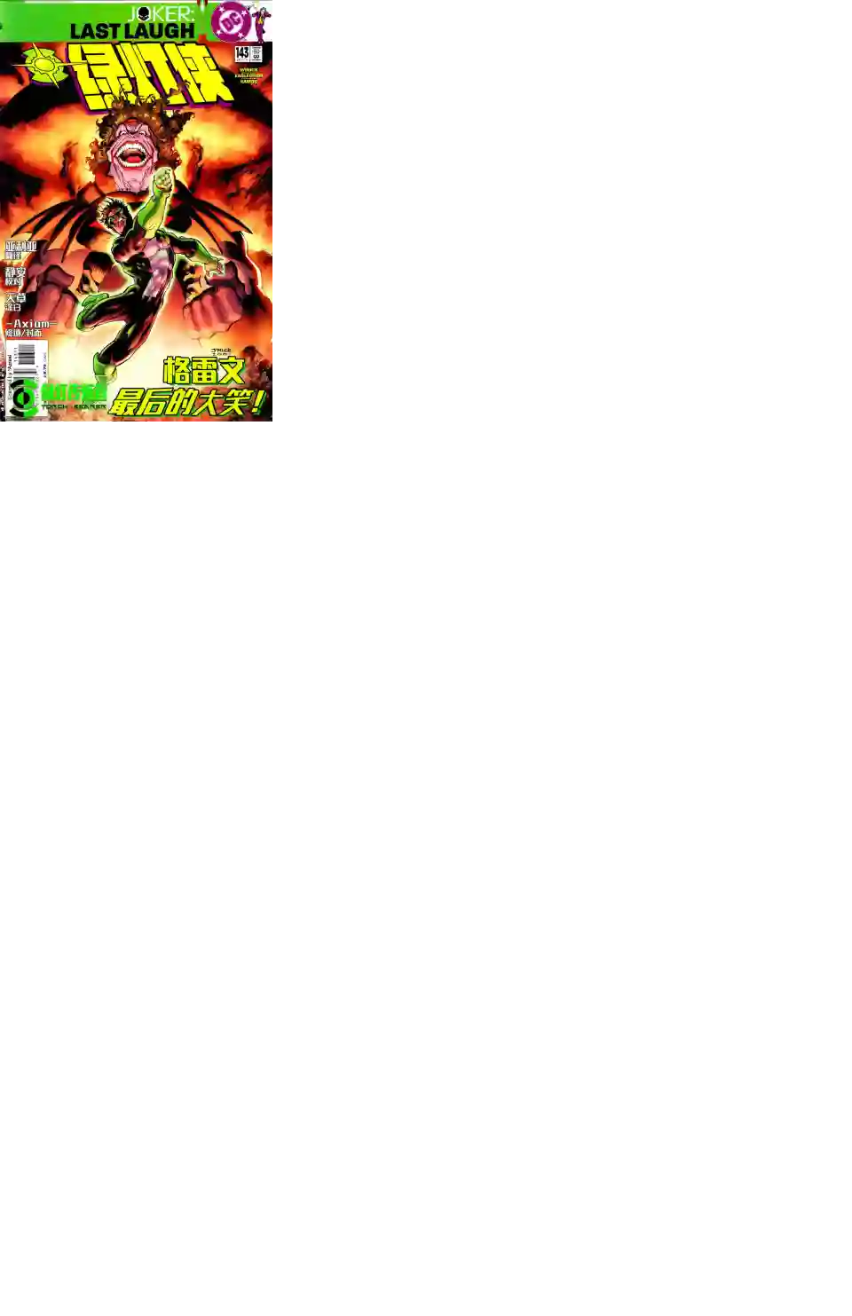 绿灯侠V3第143卷