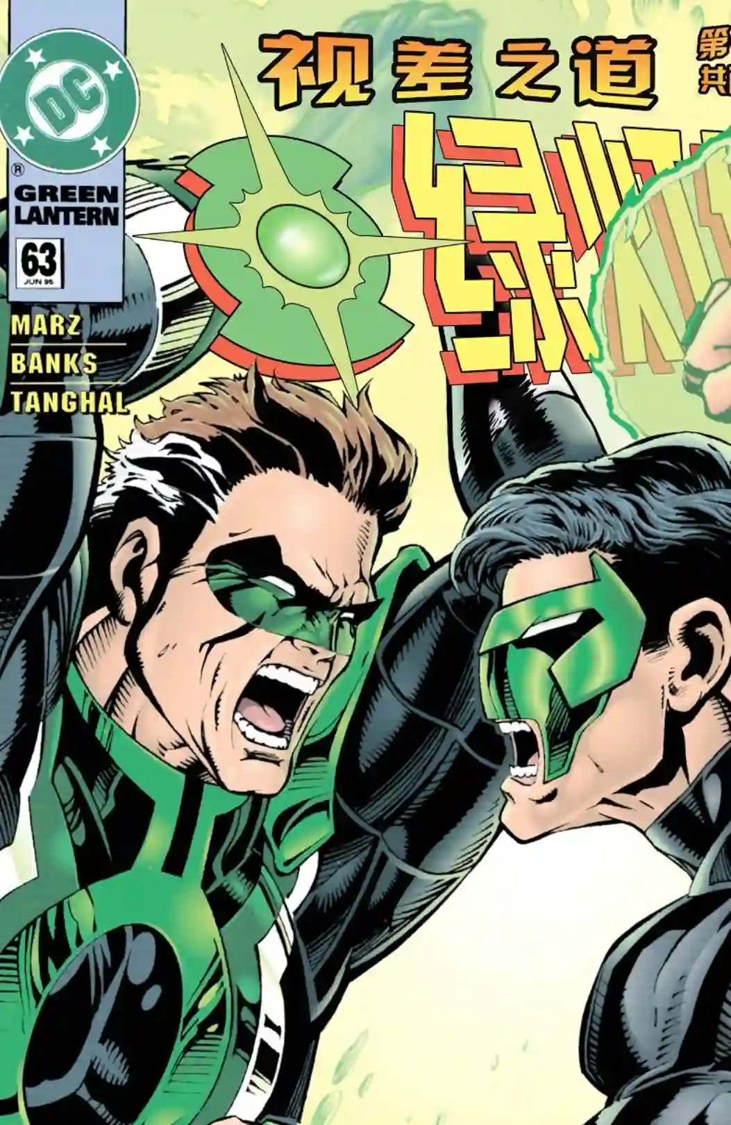 绿灯侠V3第63卷