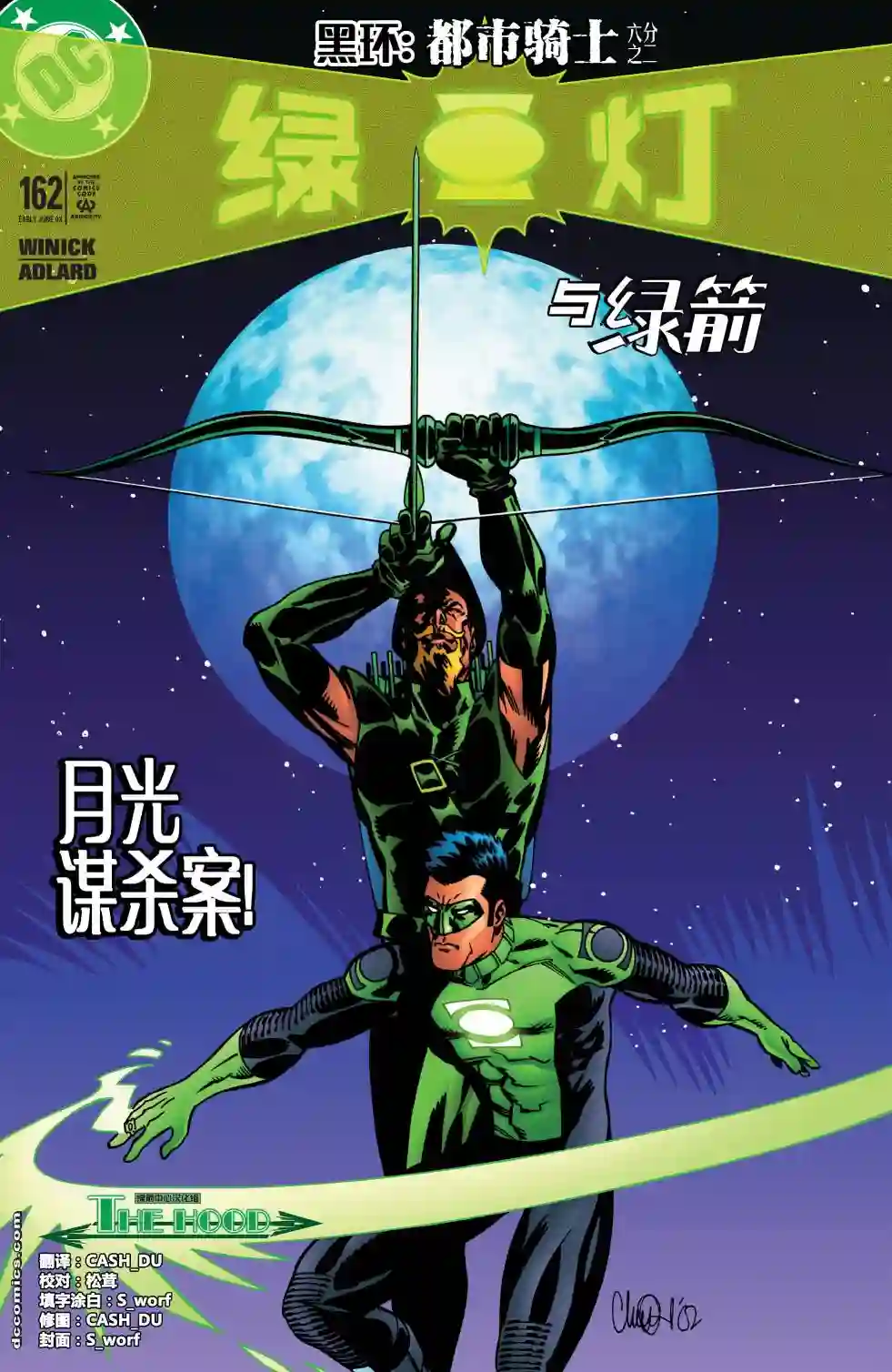 绿灯侠V3第162卷 黑环：都市骑士2