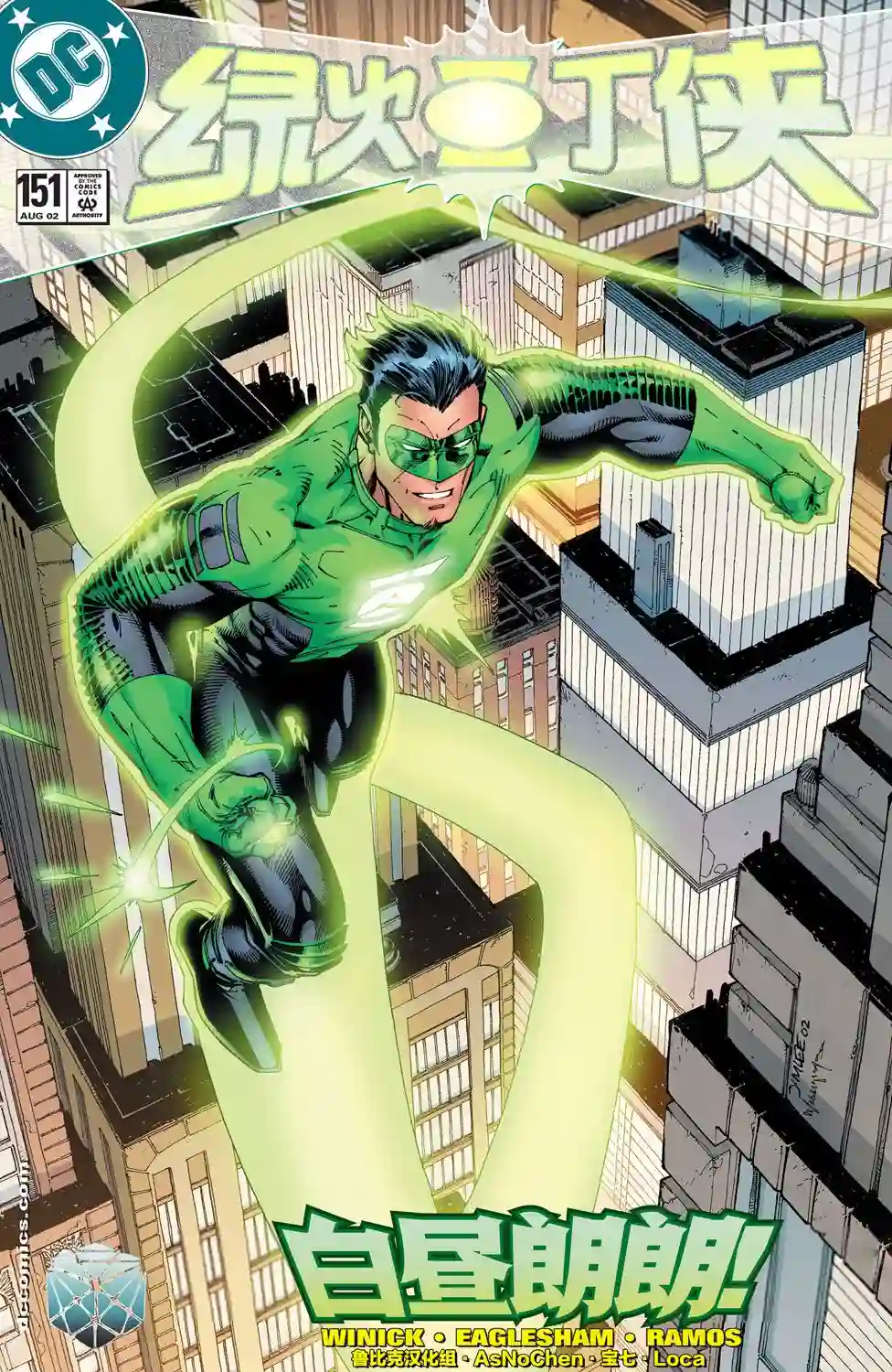 绿灯侠V3第151卷
