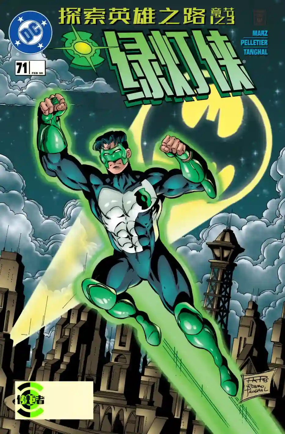 绿灯侠V3第71卷