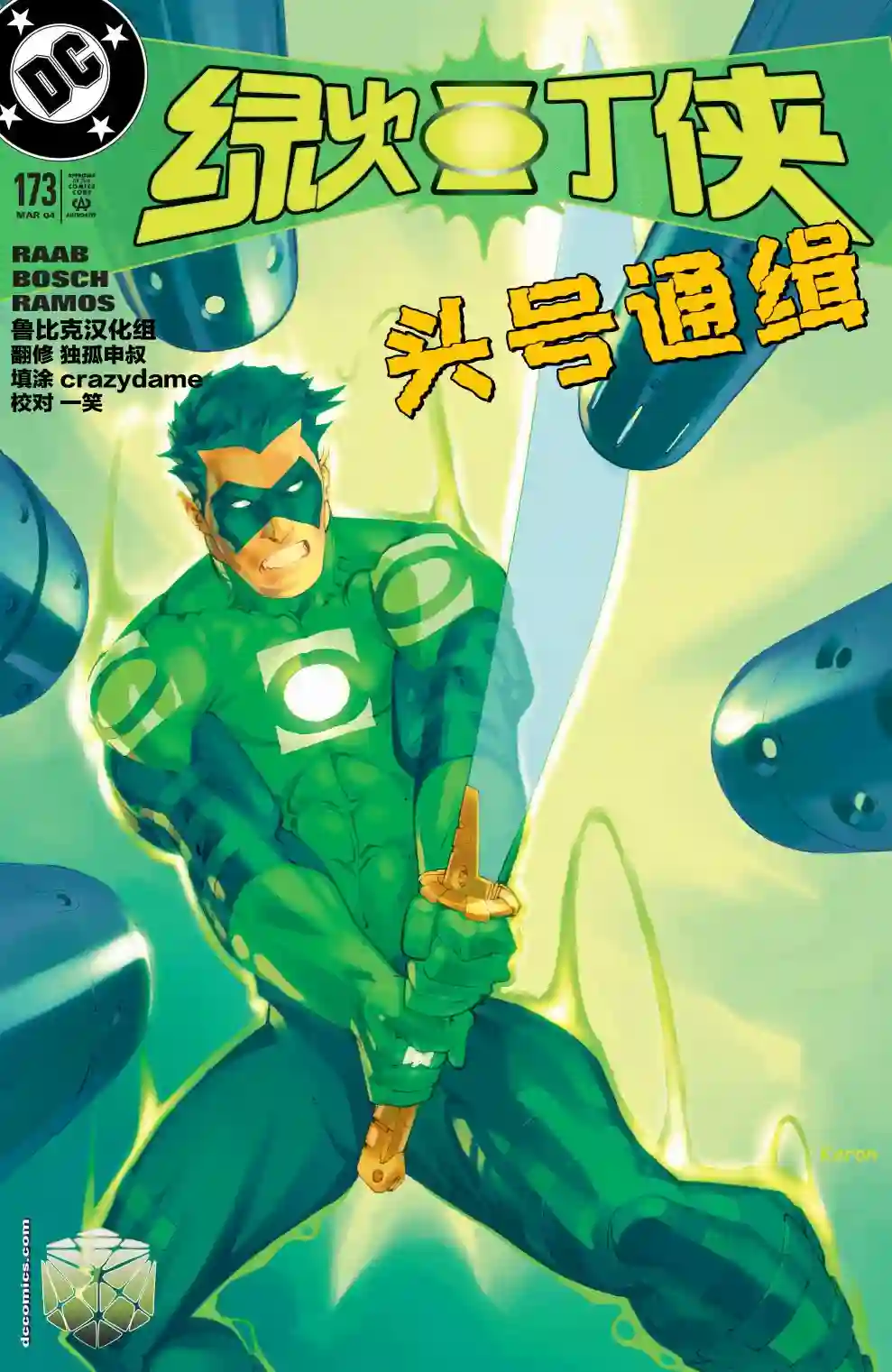 绿灯侠V3第173卷