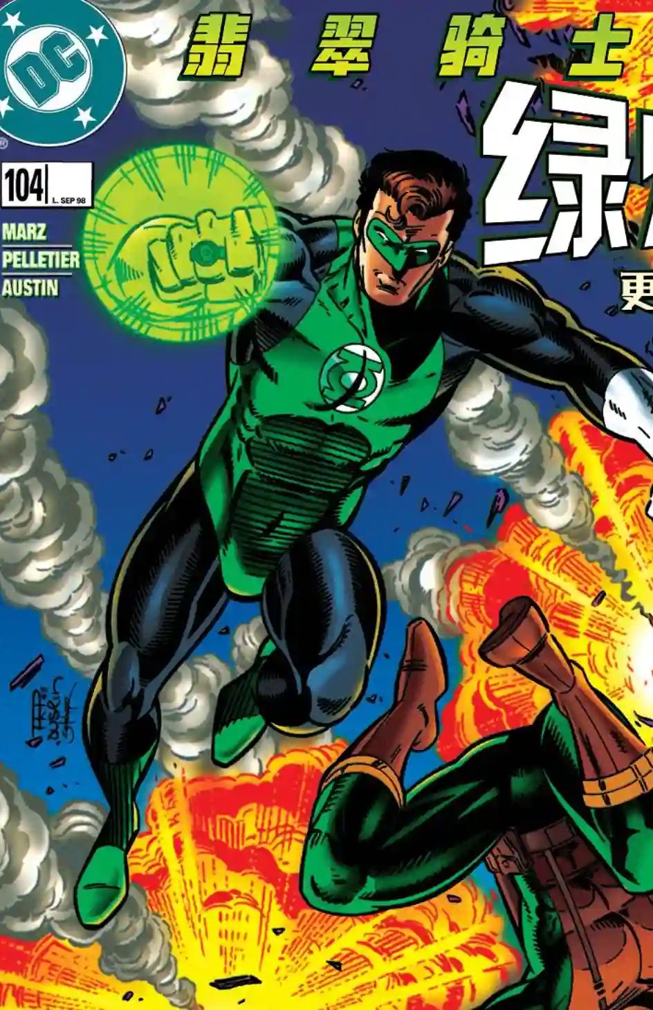 绿灯侠V3第104卷