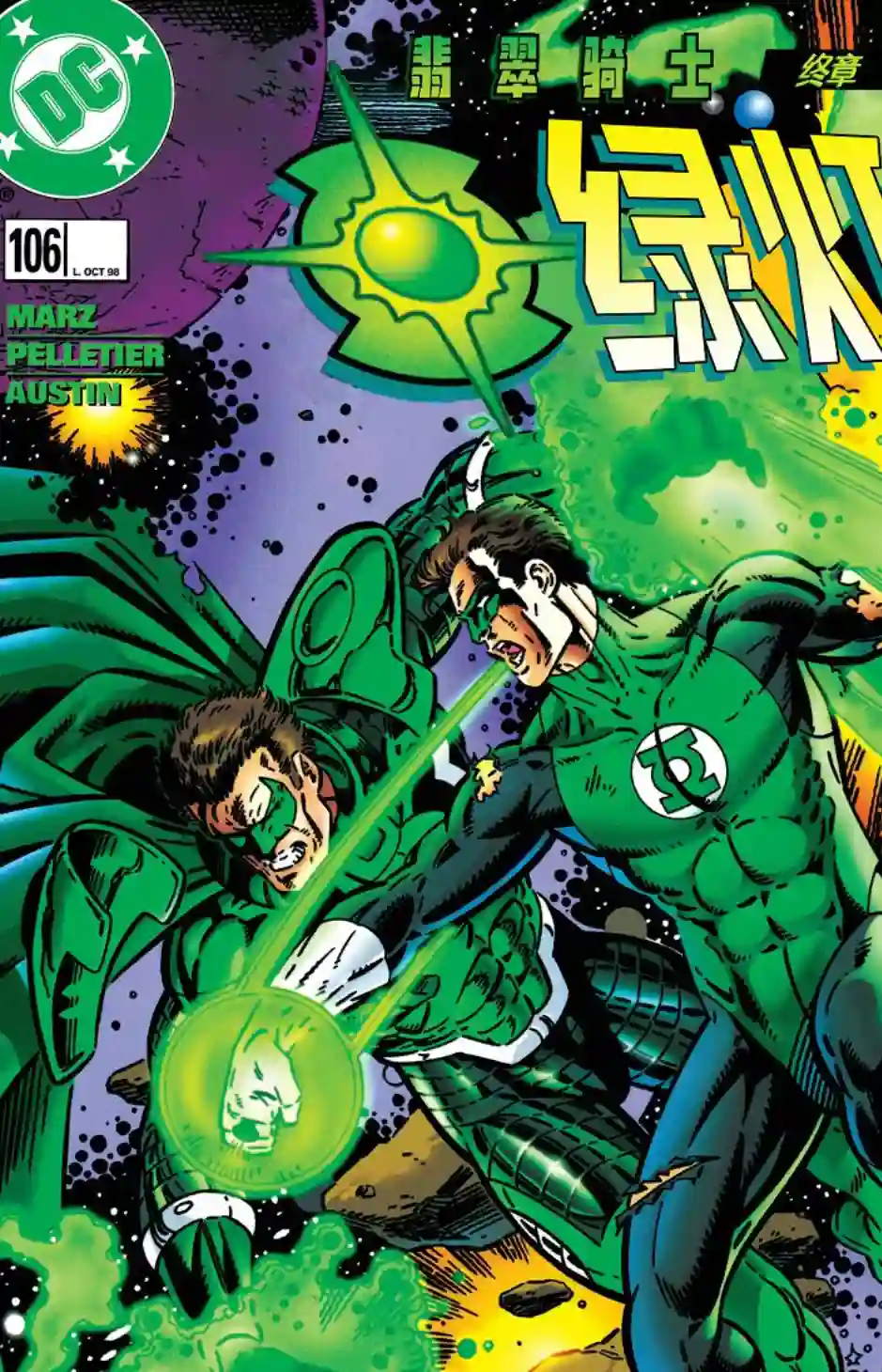 绿灯侠V3第106卷