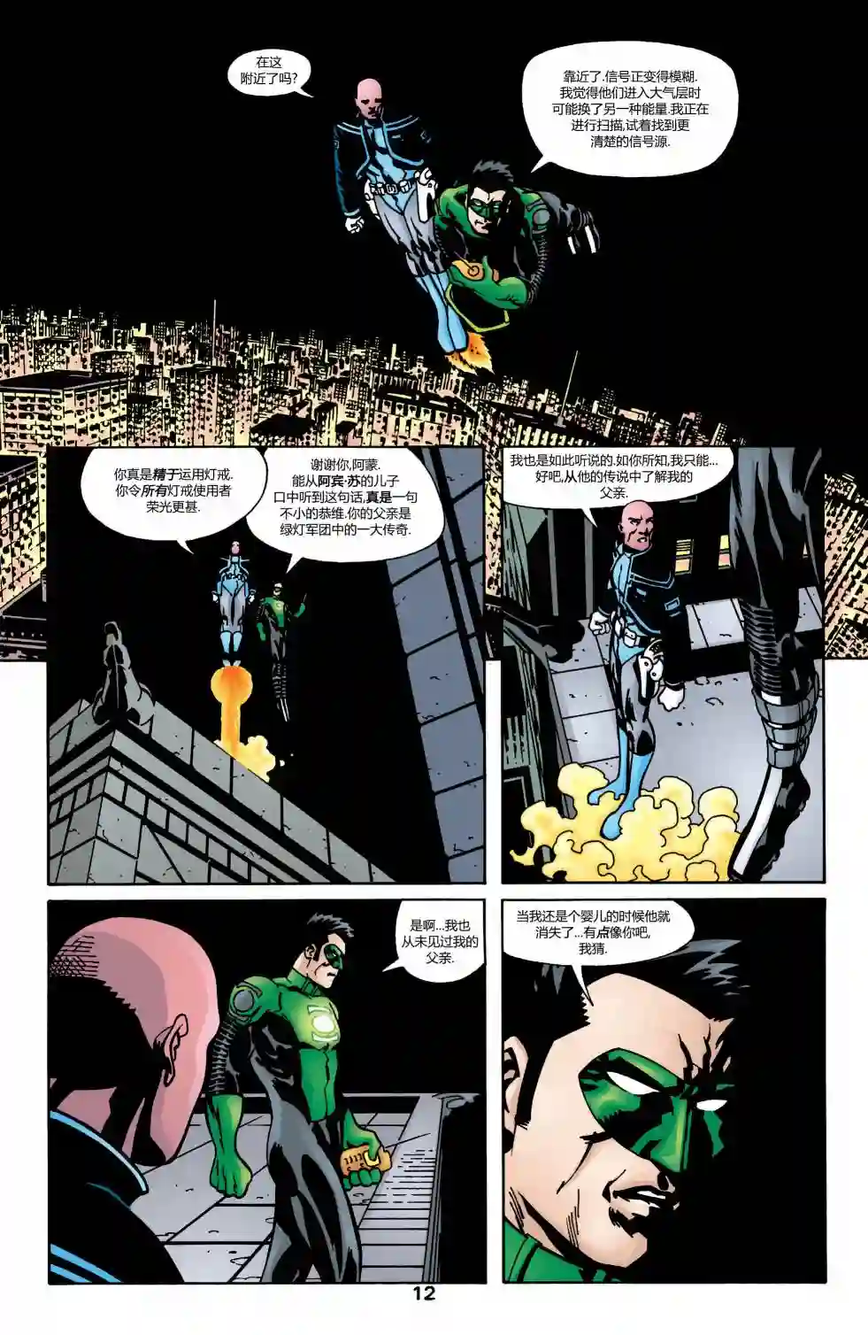 绿灯侠V3第163卷 黑环：都市骑士4