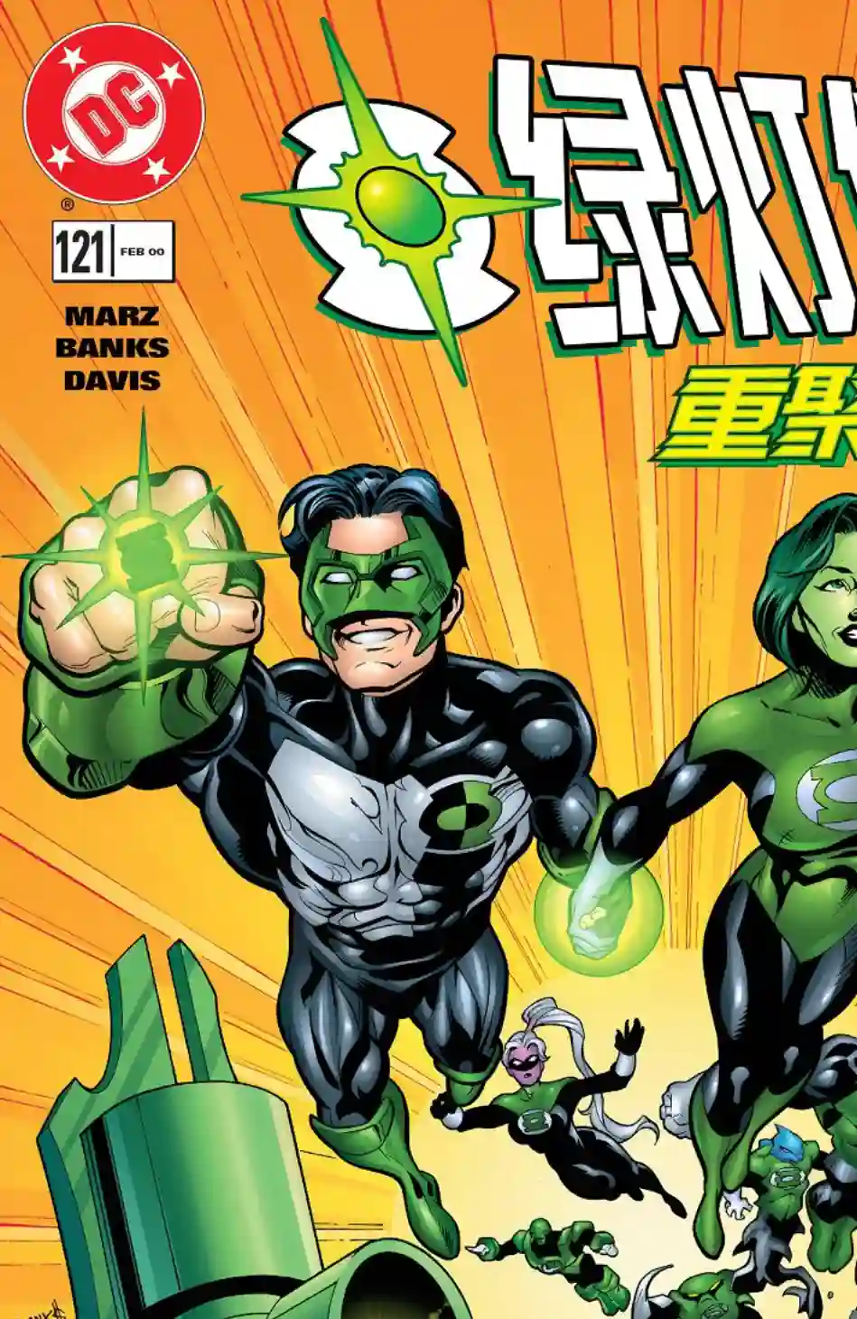 绿灯侠V3第121卷