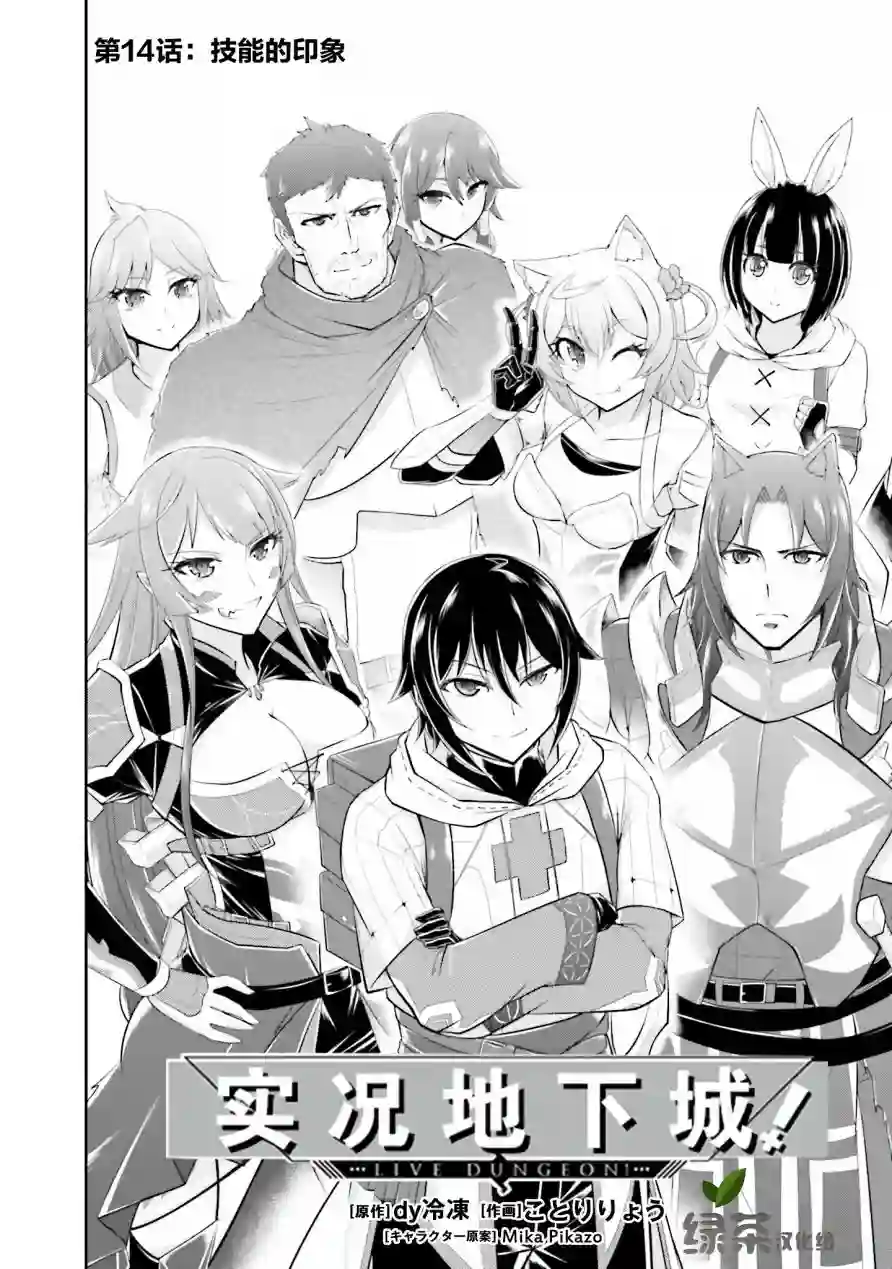 实况地下城！Live Dungeon!第14.1话