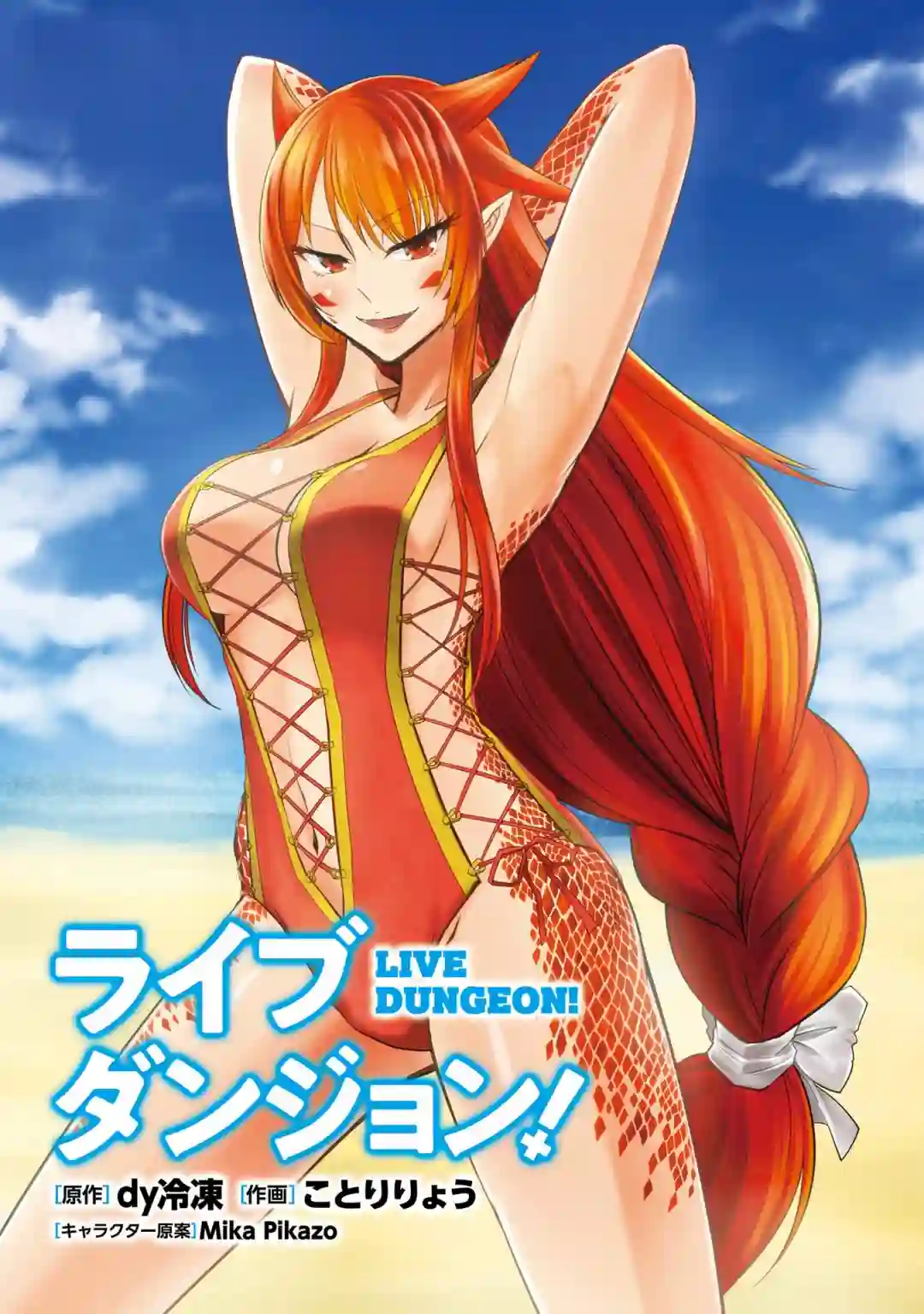 实况地下城！Live Dungeon!第17.1话