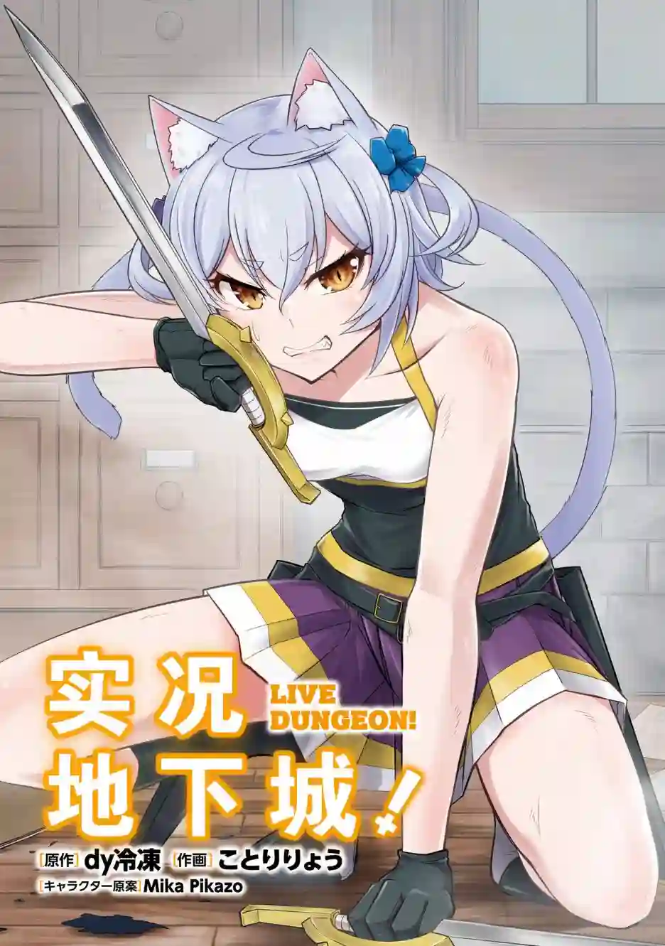 实况地下城！Live Dungeon!第11.1话