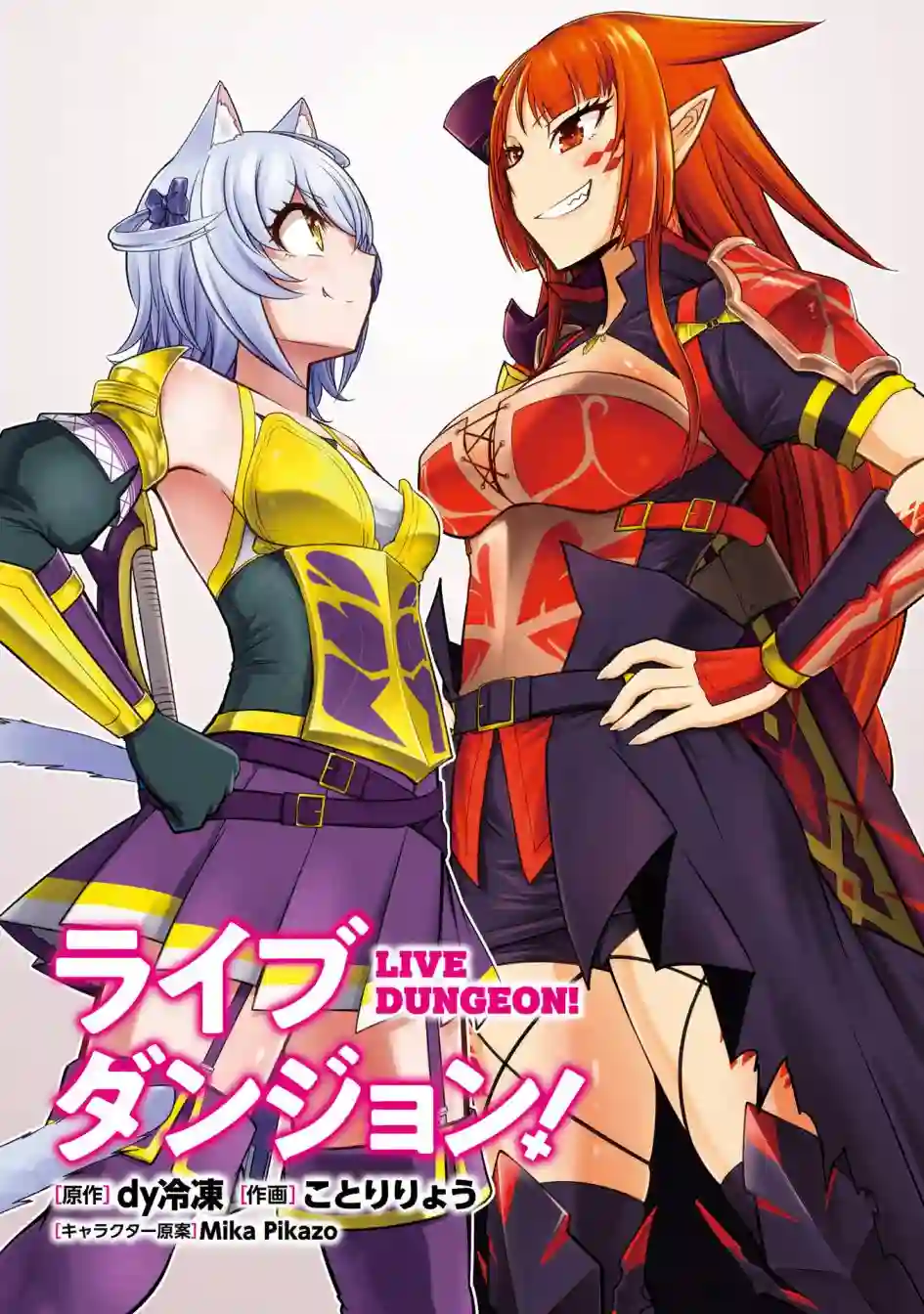 实况地下城！Live Dungeon!第22.1话