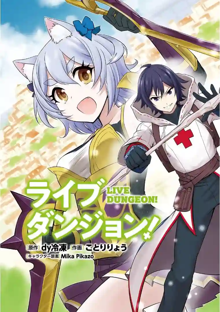 实况地下城！Live Dungeon!第01话