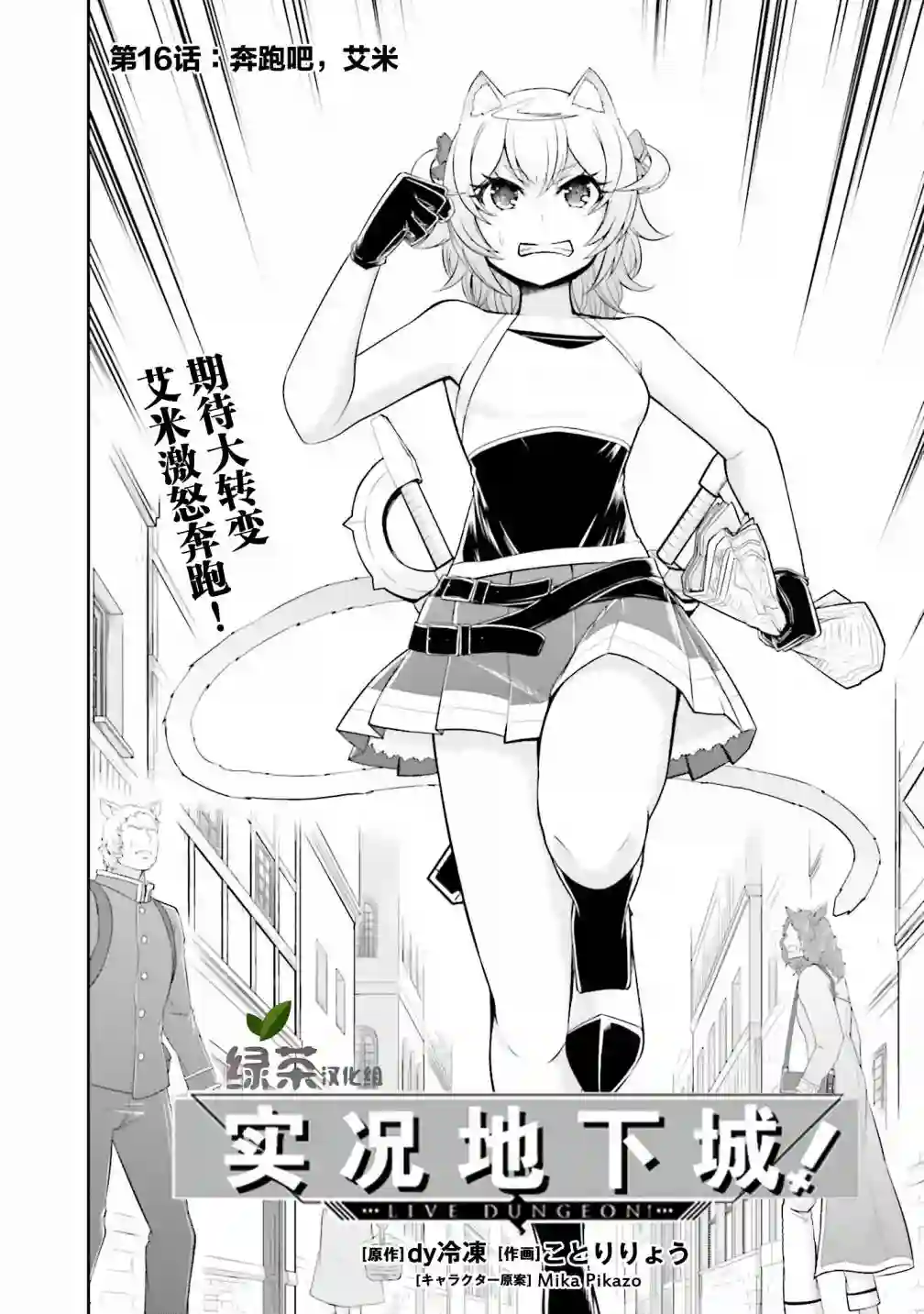 实况地下城！Live Dungeon!第16.1话