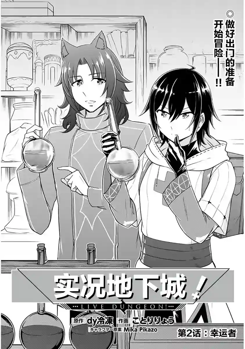 实况地下城！Live Dungeon!第02话