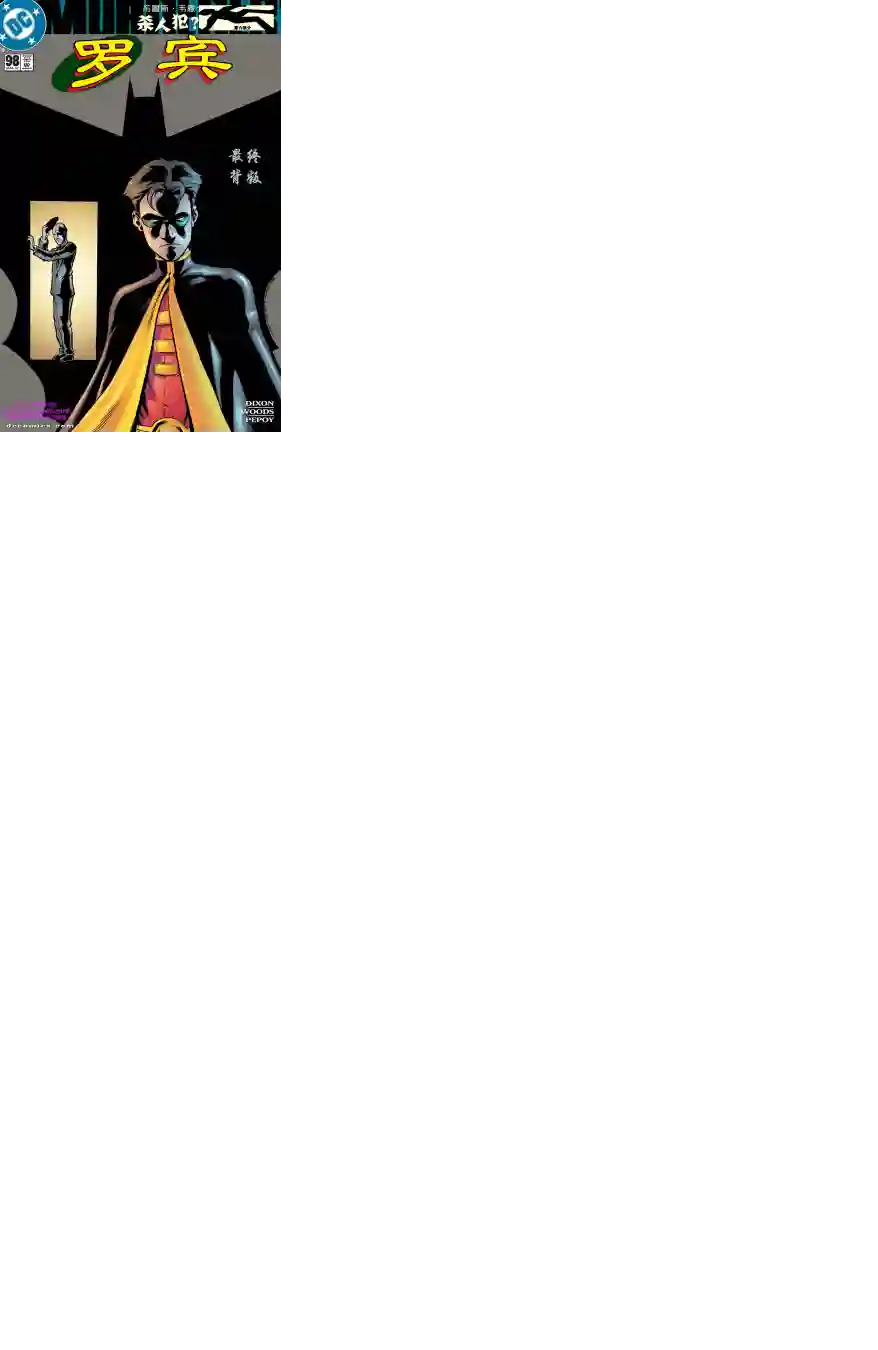罗宾V4第98卷