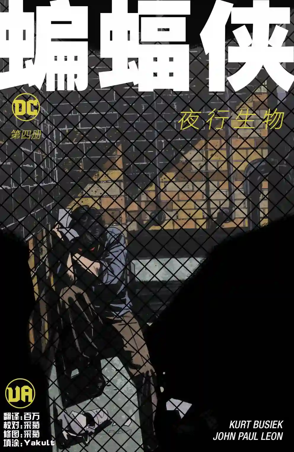 蝙蝠侠-夜行生物第04卷