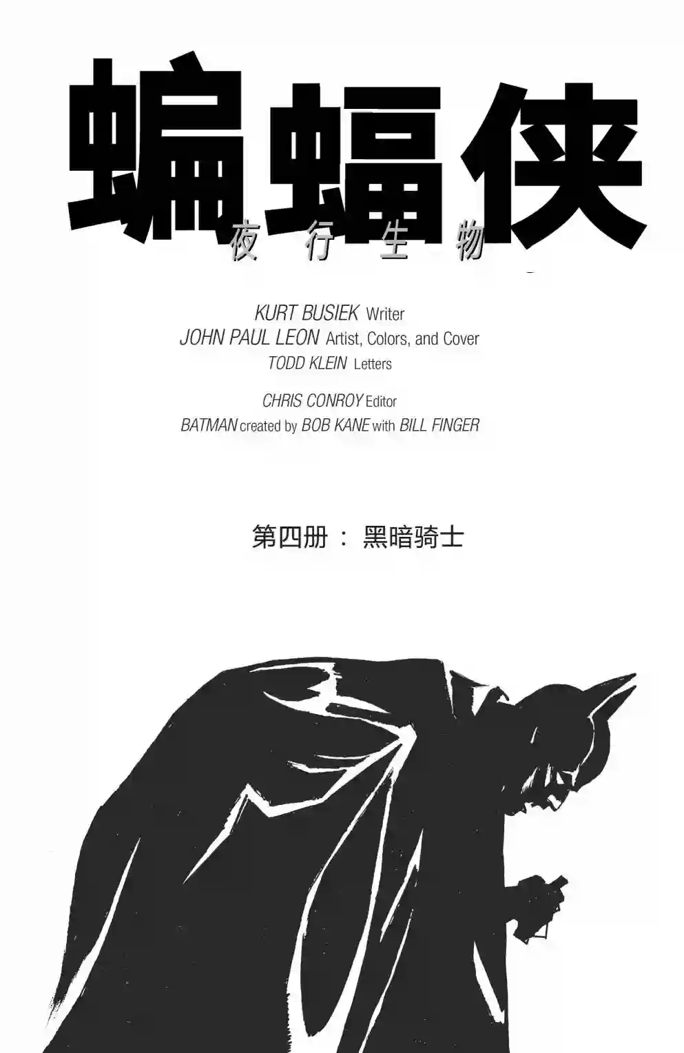 蝙蝠侠-夜行生物第04卷