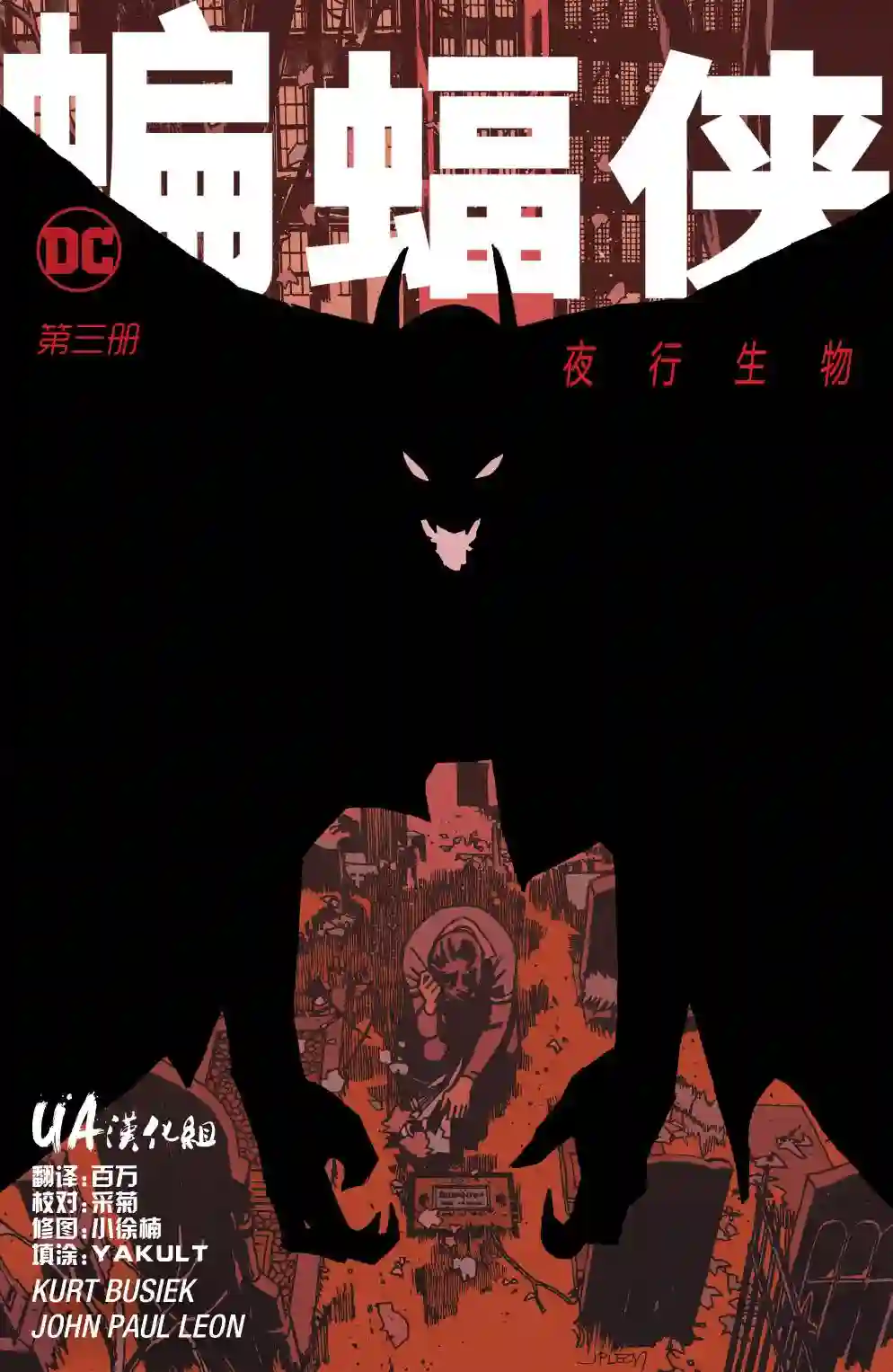 蝙蝠侠-夜行生物第03卷