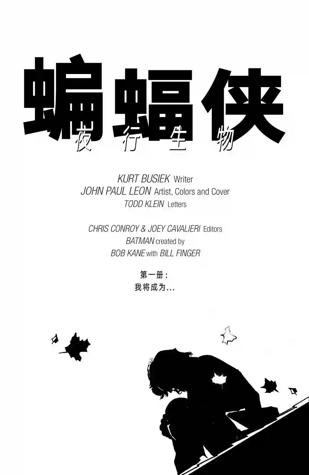 蝙蝠侠-夜行生物第01卷