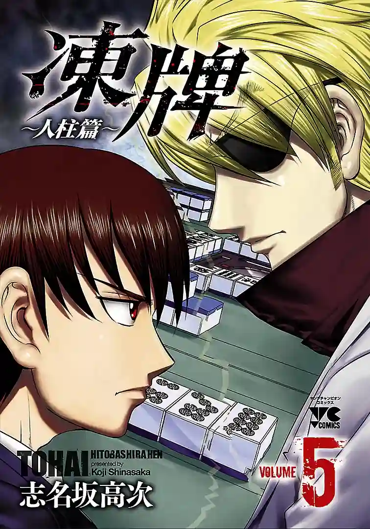 冻牌~人柱篇~第37话