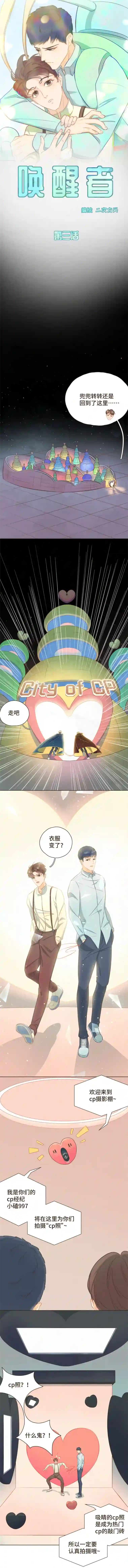 唤醒者第三话 拍完cp照还要直播？！