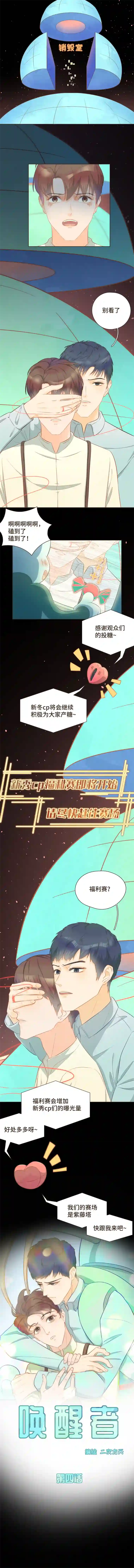 唤醒者第四话 新秀cp福利赛？