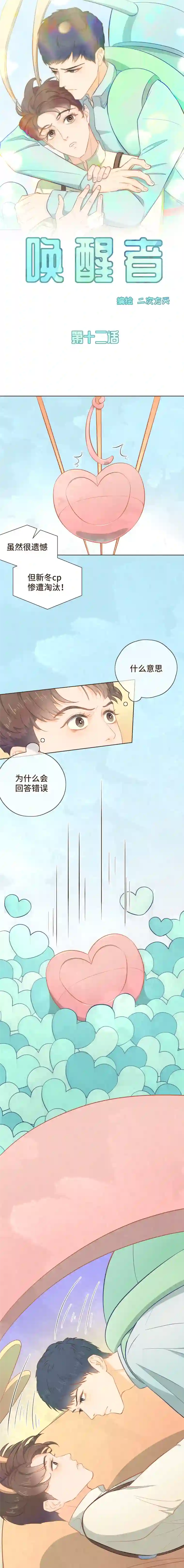 唤醒者第十二话 淘汰是绝境还是转机？！