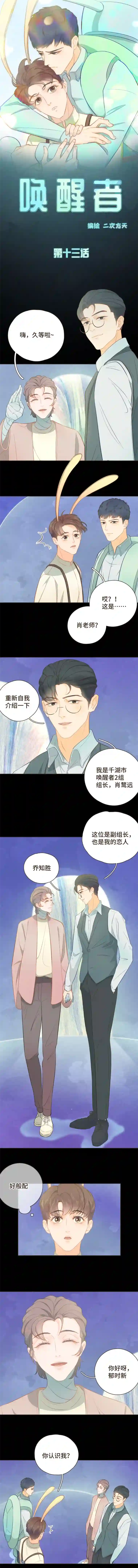 唤醒者第十三话 新cp登场~