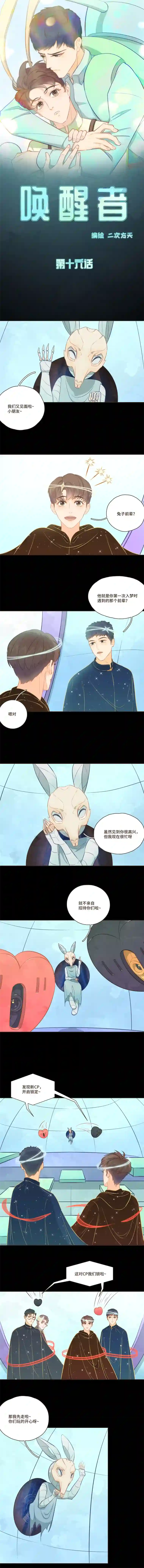 唤醒者第十六话 出现了！造梦者！