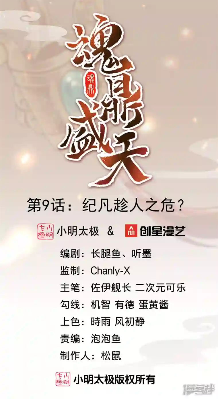 魂鼎盛天第9话 纪凡趁人之危？