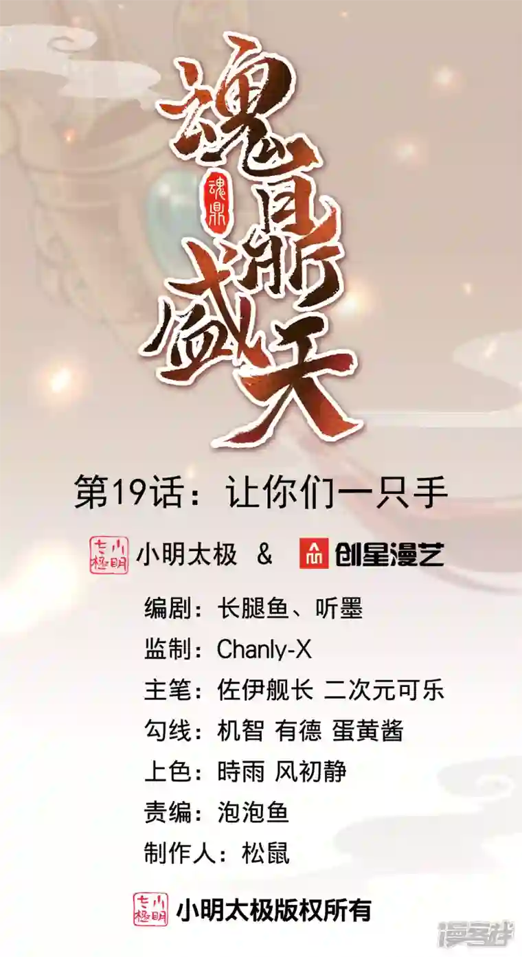 魂鼎盛天第19话 让你们一只手