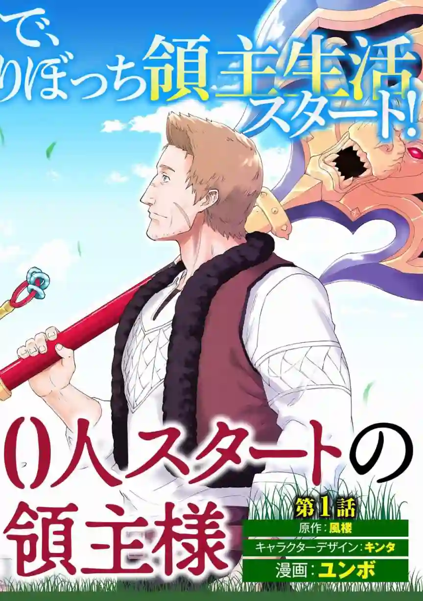 从领民0人开始的边境领主生活第01话