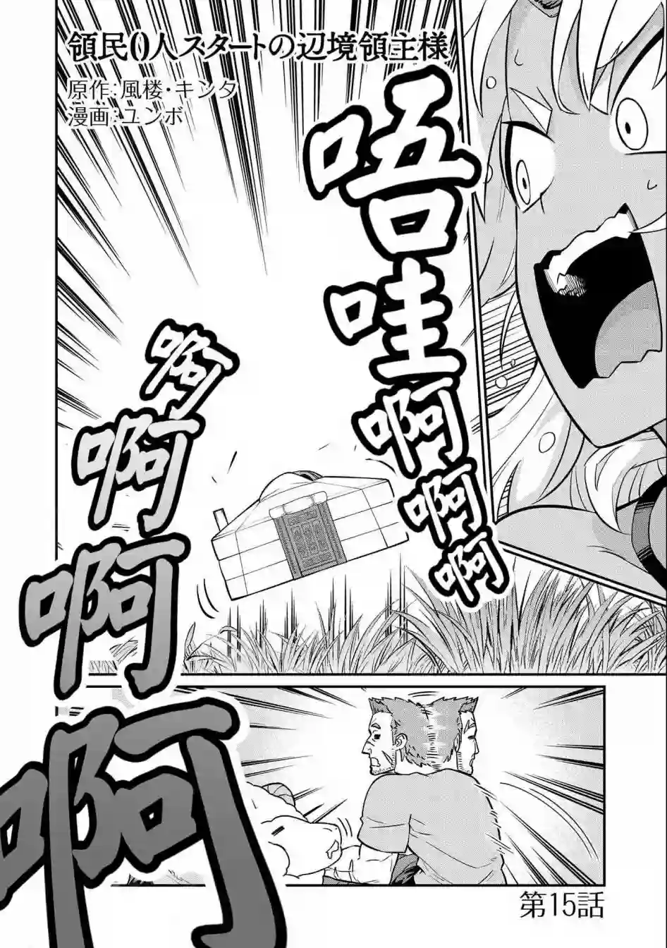 从领民0人开始的边境领主生活第15话