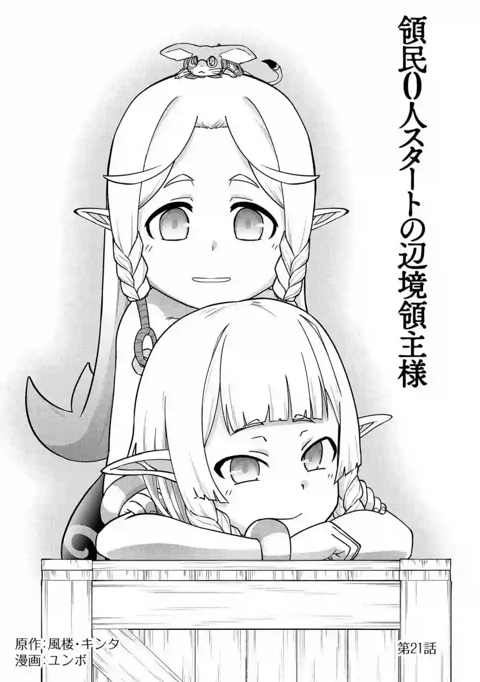 从领民0人开始的边境领主生活第21话