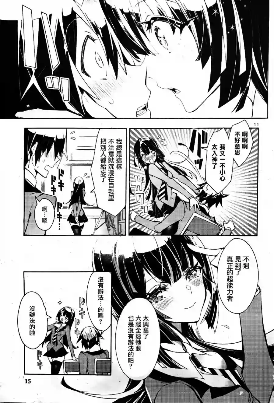 看不透的美澄同学第01话