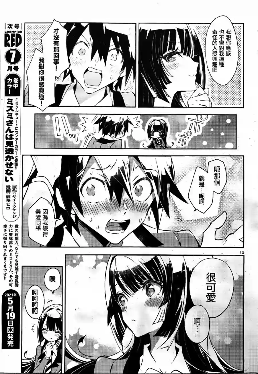 看不透的美澄同学第01话