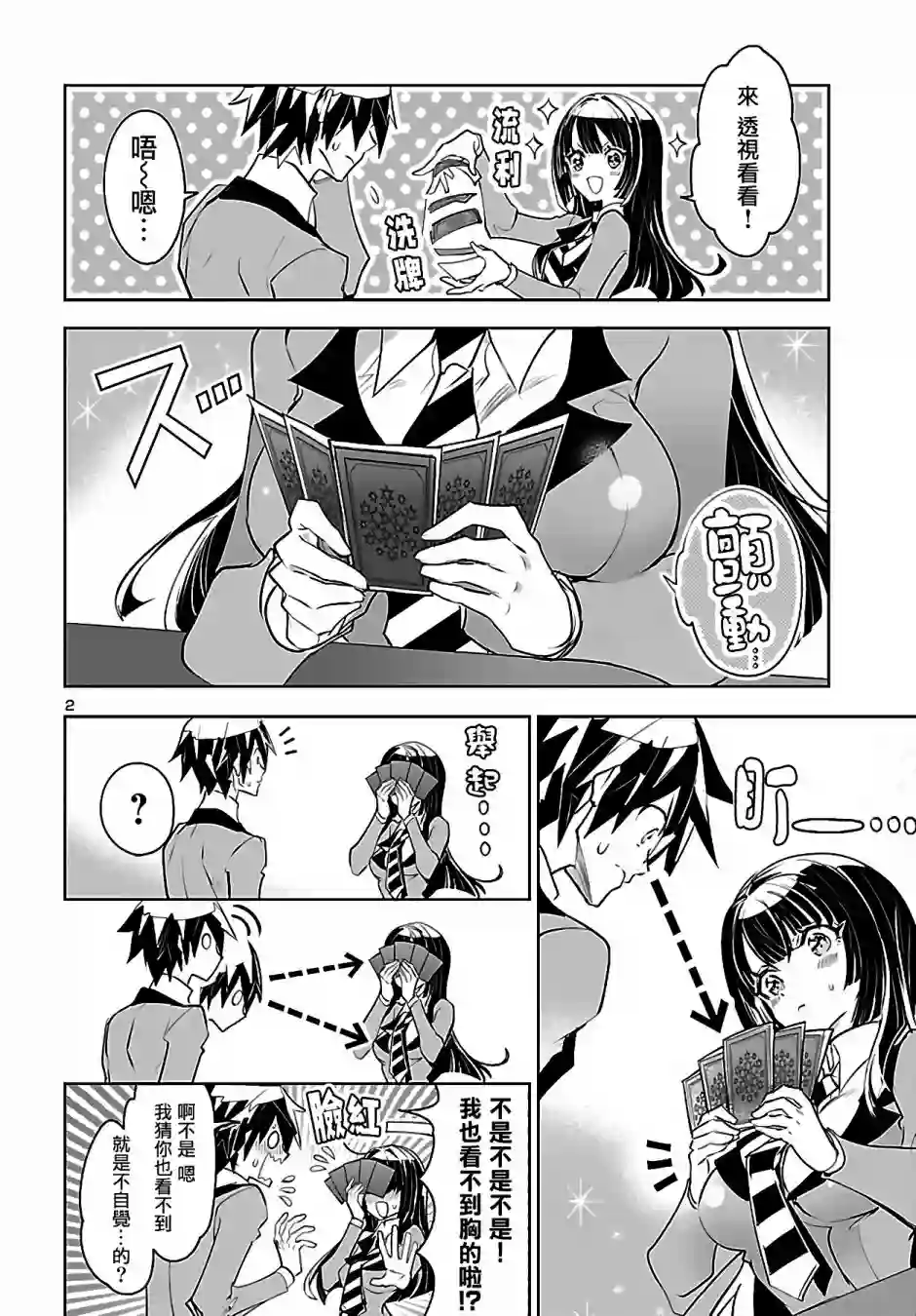 看不透的美澄同学第02话