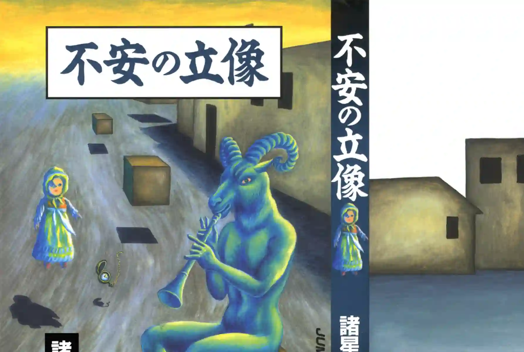 诸星大二郎短篇不安的立像