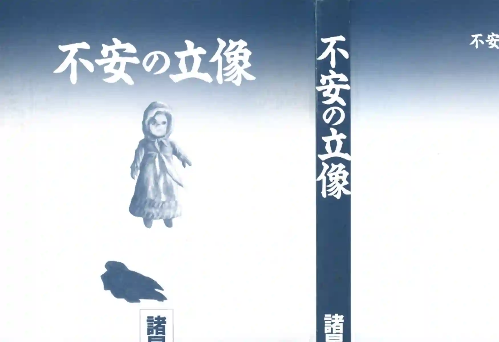 诸星大二郎短篇不安的立像