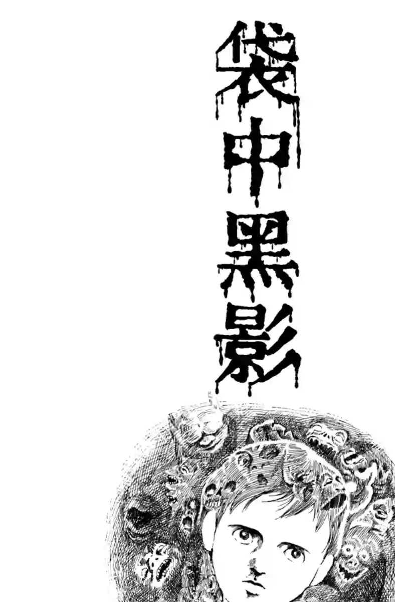 诸星大二郎短篇袋中黑影