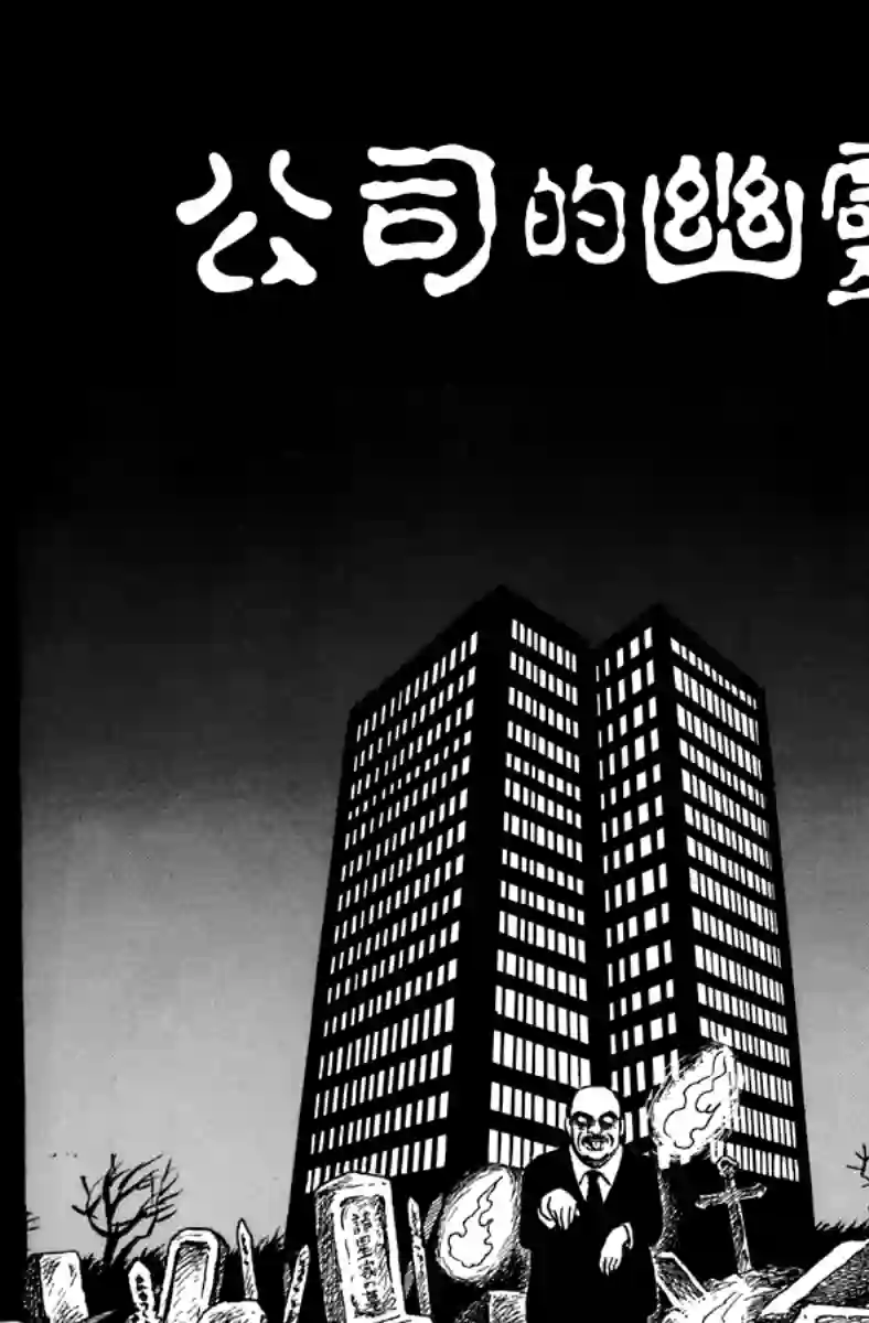 诸星大二郎短篇公司的幽灵