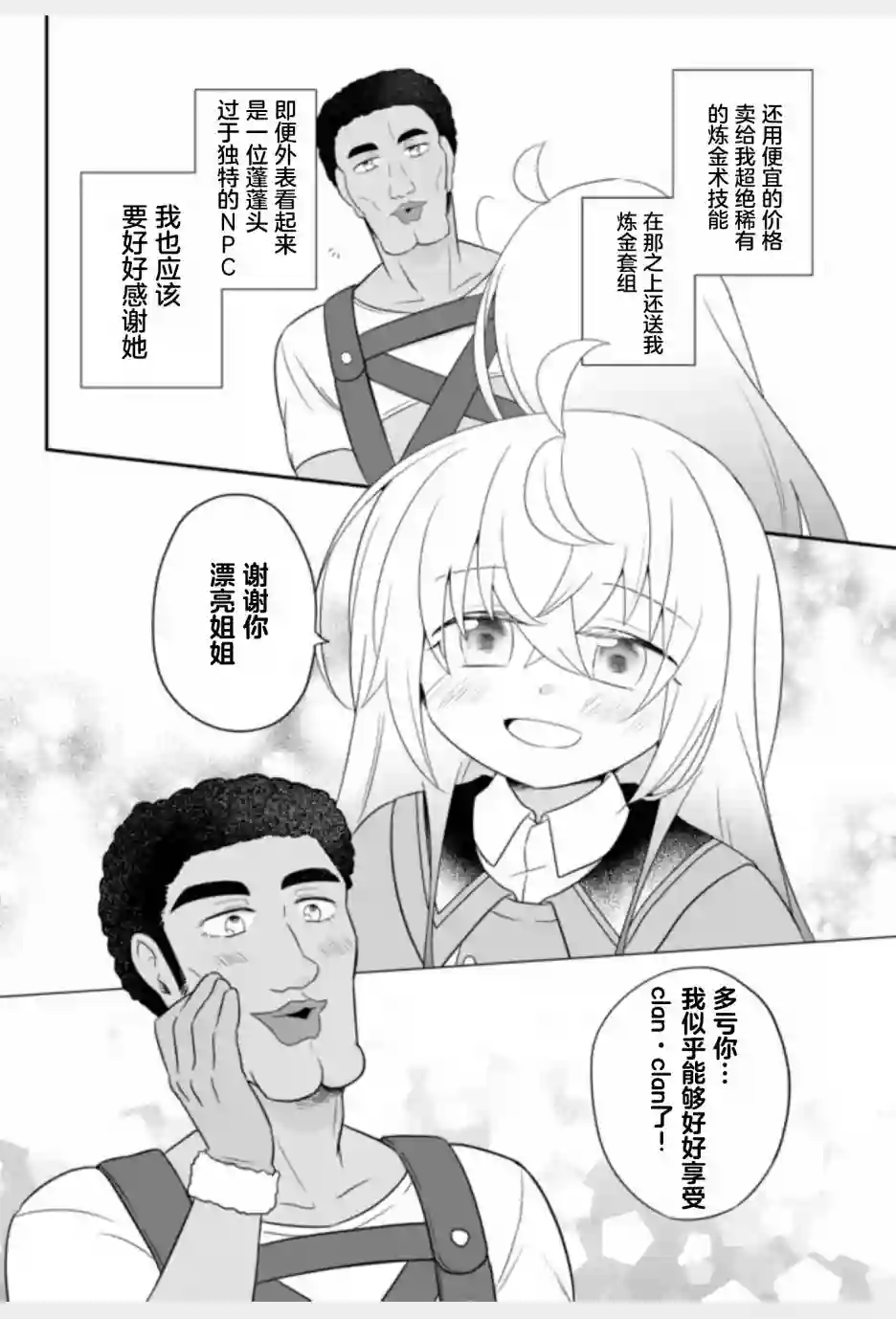 虽然变成了美少女、但也当起了网游废人。第03话