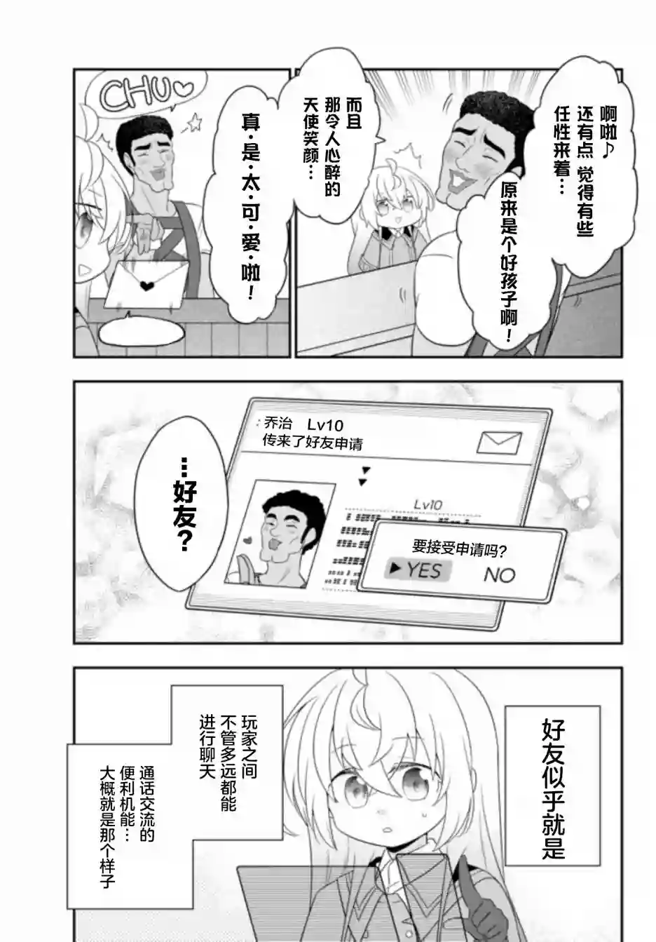 虽然变成了美少女、但也当起了网游废人。第03话