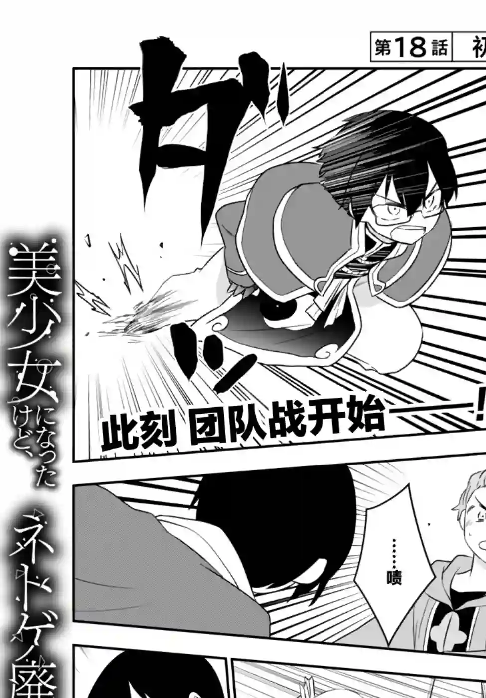 虽然变成了美少女、但也当起了网游废人。第18话