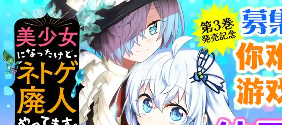 虽然变成了美少女、但也当起了网游废人。粉丝评论