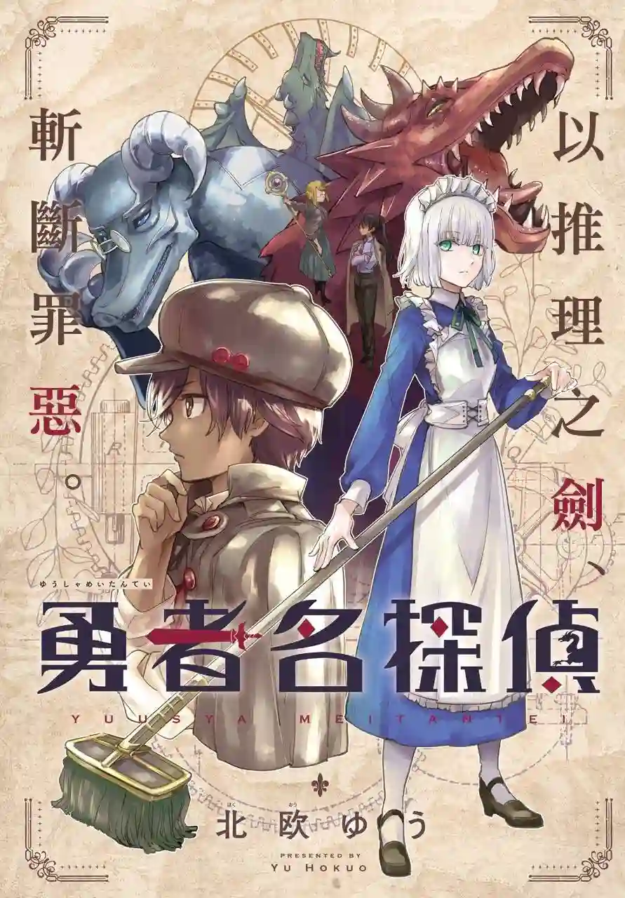 勇者名侦探第00话